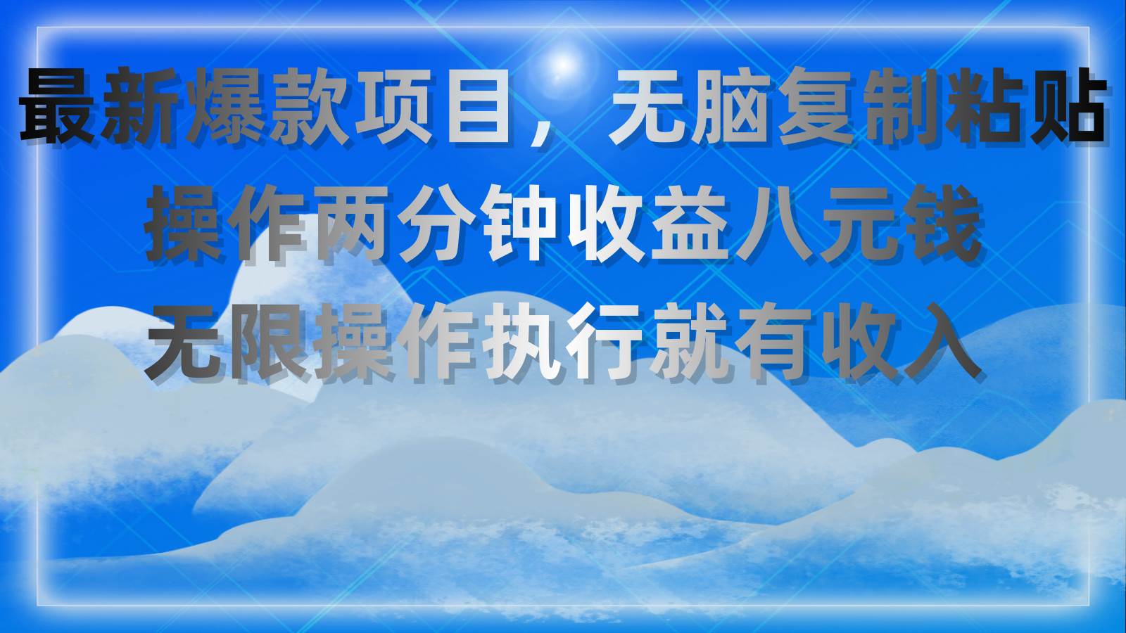 最新爆款项目，无脑复制粘贴，操作两分钟收益八元钱，无限操作执行就有…-有量联盟