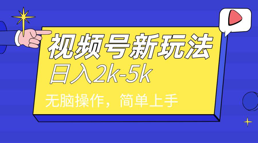 2024年视频号分成计划，日入2000+，文案号新赛道，一学就会，无脑操作。-有量联盟