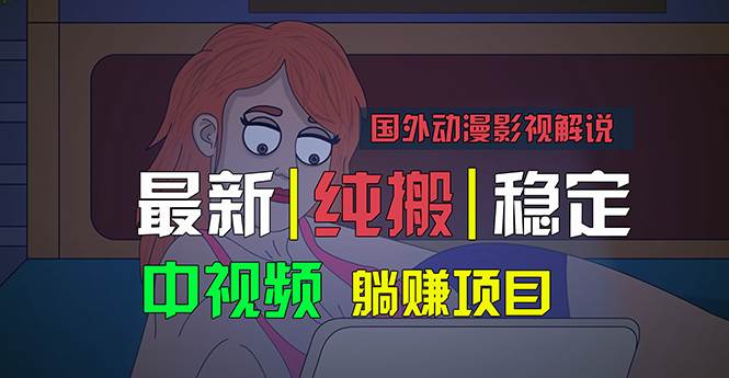 国外动漫影视解说，批量下载自动翻译，纯搬运稳定过原创，小白也能轻松…-有量联盟