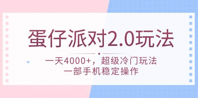 蛋仔派对 2.0玩法，一天4000+，超级冷门玩法，一部手机稳定操作-有量联盟