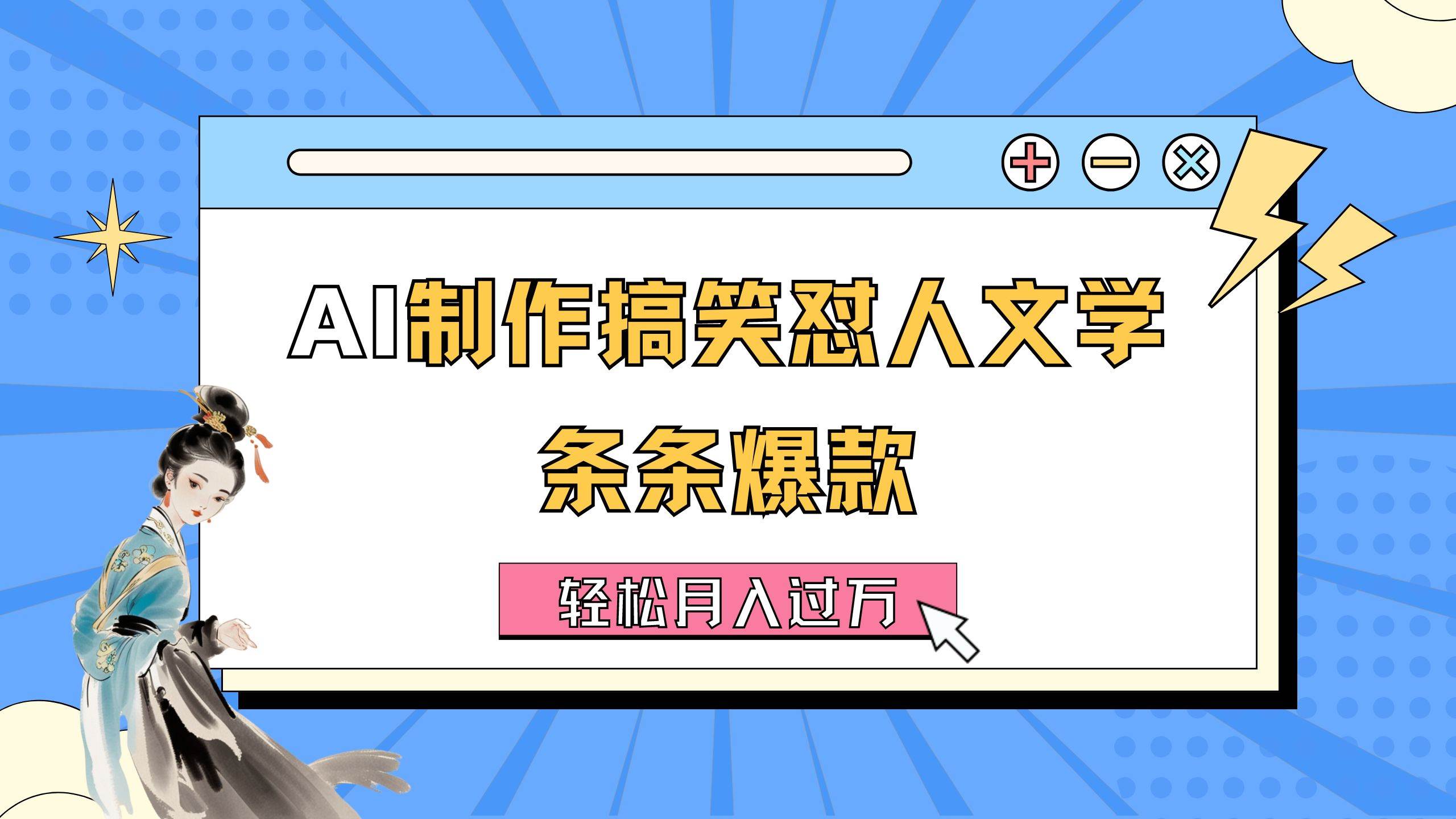 AI制作搞笑怼人文学 条条爆款 轻松月入过万-详细教程-有量联盟