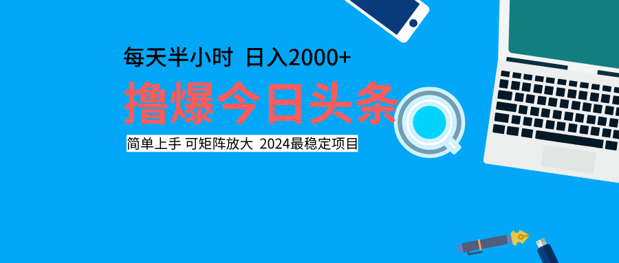 撸爆今日头条，每天半小时，简单上手，日入2000+-有量联盟