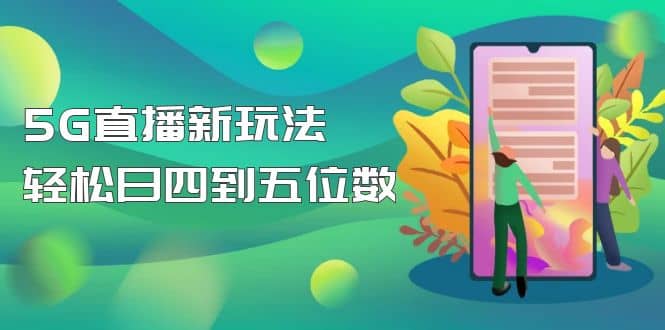 【抖音热门】外边卖1980的5G直播新玩法，轻松日四到五位数【详细玩法教程】-有量联盟