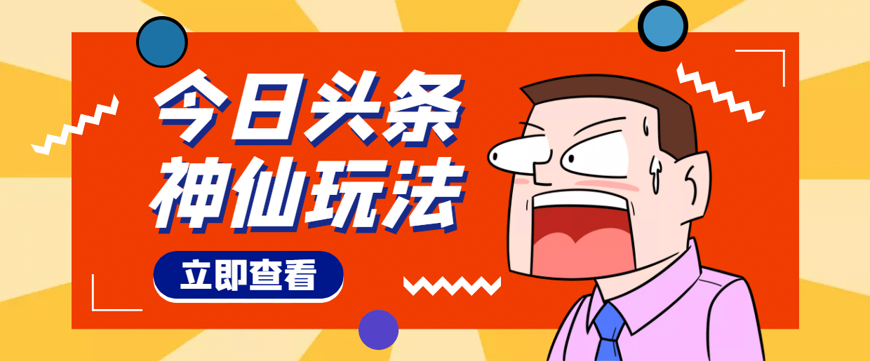 头条神仙玩法秒过原创，全程手机无脑操作-有量联盟