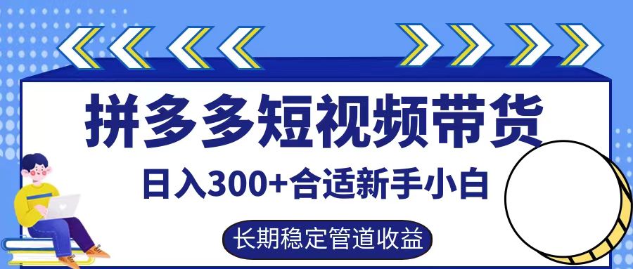 拼多多短视频带货日入300+实操落地流程-有量联盟