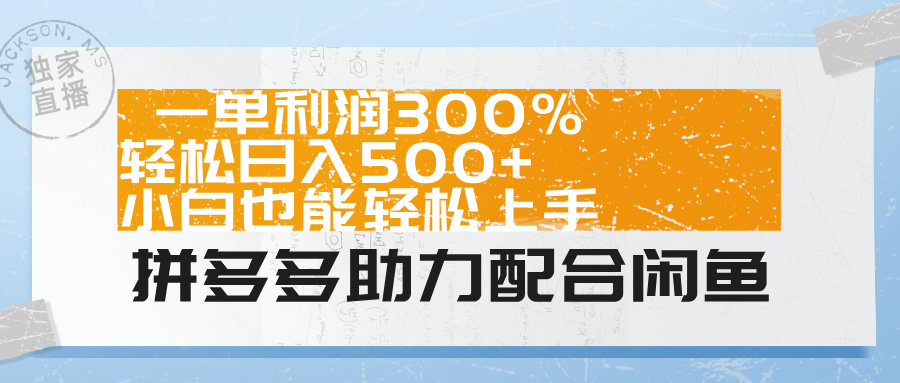 拼多多助力配合闲鱼 一单利润300% 轻松日入500+ 小白也能轻松上手！-有量联盟