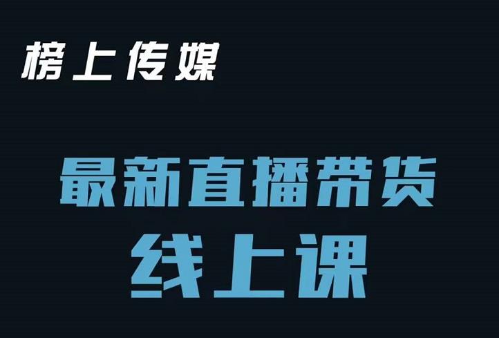 榜上传媒小汉哥-直播带货线上课：各种起号思路以及老号如何重启等-有量联盟