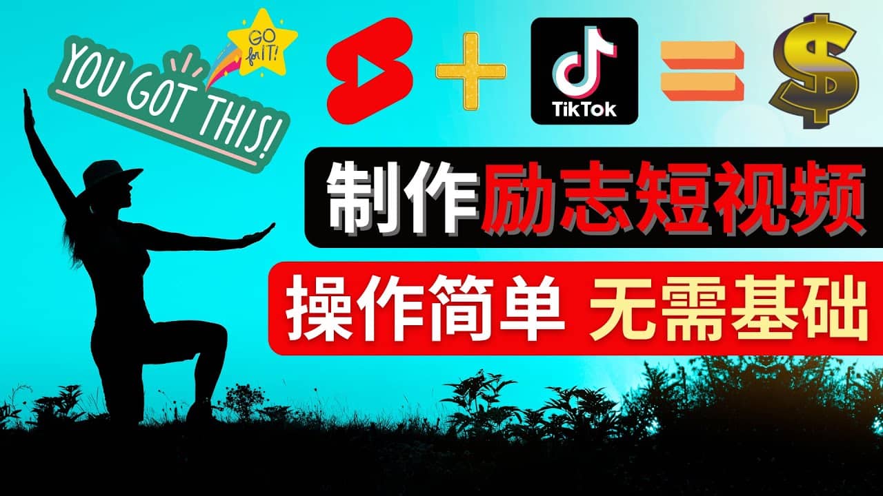 制作Tiktok, Youtube Shorts励志短视频-有量联盟