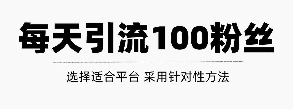 只需要做好这几步，就能让你每天轻松获得100+精准粉丝的方法！【视频教程】-有量联盟