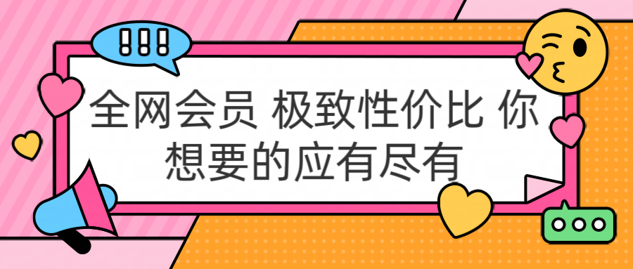 全网会员 极致性价比 你想要的应有尽有-有量联盟