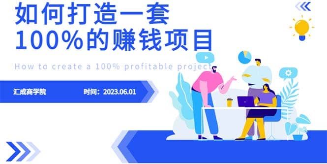 最新6月份《如何设计一套100%赚钱的项目系统》-有量联盟