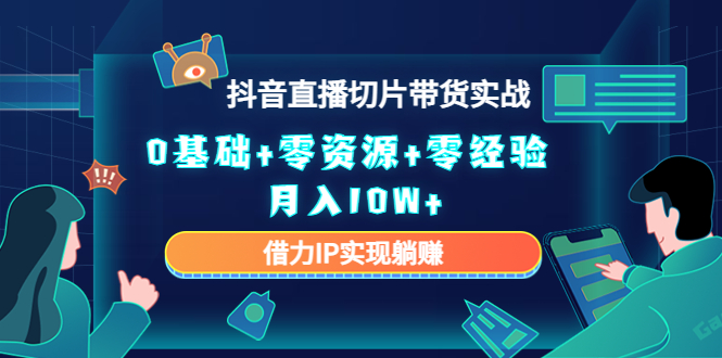 直播切片带货4.0，全新玩法，靠搬运也能轻松月入2w+-有量联盟