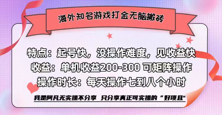 海外知名游戏打金无脑搬砖单机收益200-300+  即做！即赚！当天见收益！-有量联盟