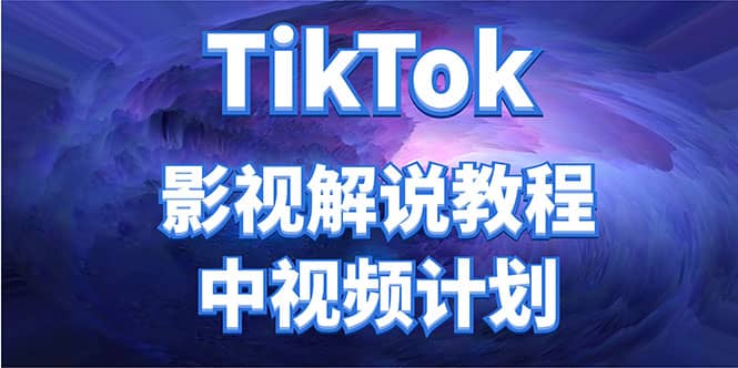 外面收费2980元的TikTok影视解说、中视频教程-有量联盟