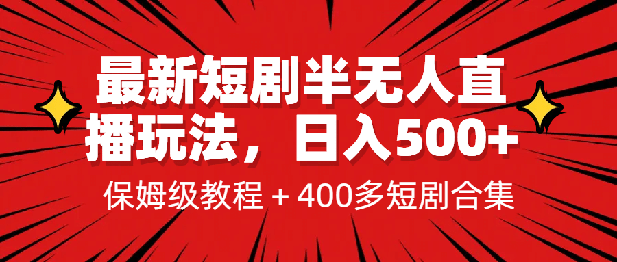 最新短剧半无人直播玩法，多平台开播，日入500+保姆级教程+1339G短剧资源-有量联盟