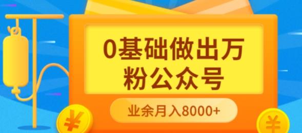 新手小白0基础做出万粉公众号，3个月从10人做到4W+粉，业余时间月入10000-有量联盟