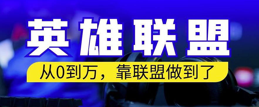 从零到月入万，靠英雄联盟账号我做到了，你来直接抄就行了，保姆式教学【揭秘】-有量联盟