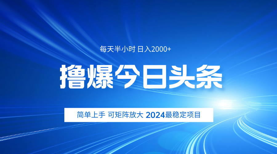 撸爆今日头条，简单无脑日入2000+-有量联盟