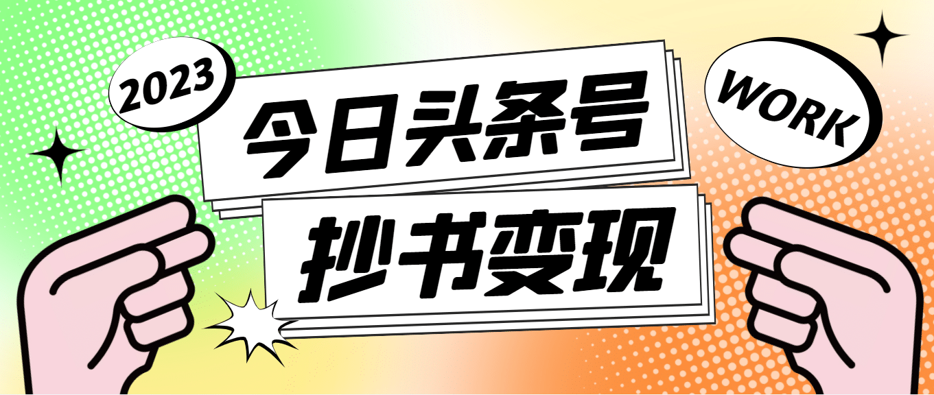 外面收费588的最新头条号软件自动抄书变现玩法（软件+教程）-有量联盟