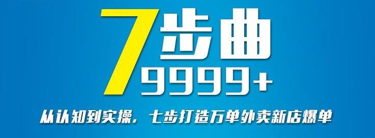 从认知到实操，七部曲打造9999+单外卖新店爆单-有量联盟