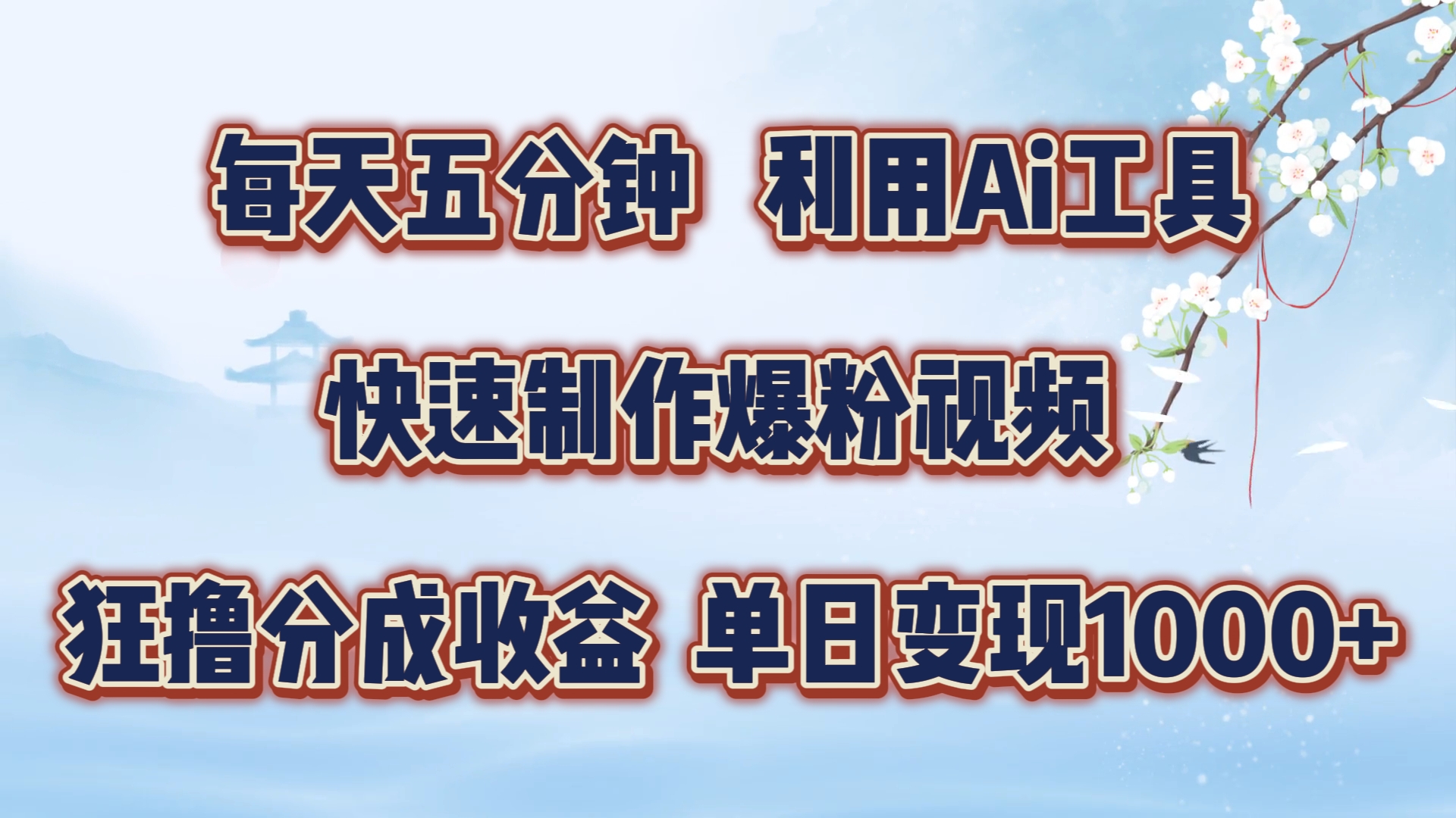 每天五分钟，利用Ai工具快速制作爆粉视频，单日变现1000+-有量联盟