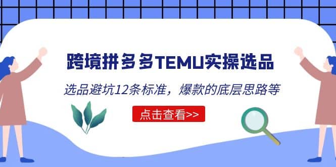 跨境拼多多TEMU实操选品运营方法，选品避坑12条标准，爆款的底层思路等-有量联盟