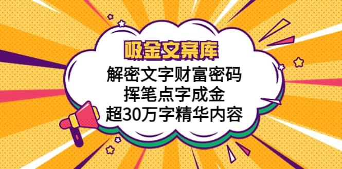 吸金文案库，解密文字财富密码，挥笔点字成金，超30万字精华内容-有量联盟