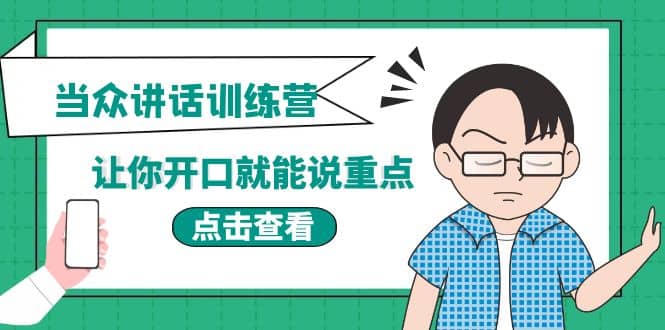 《当众讲话训练营》让你开口就能说重点，50个场景模板+200个价值感提升金句-有量联盟