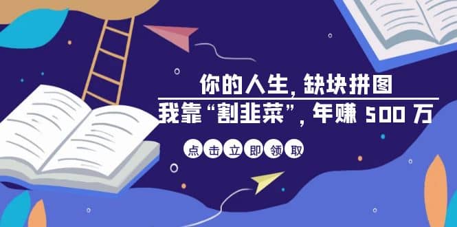 某高赞电子书《你的 人生，缺块 拼图——我靠“割韭菜”，年赚 500 万》-有量联盟