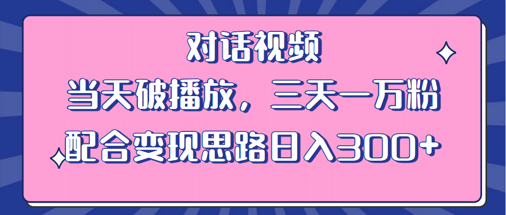 情感类对话视频 当天破播放 三天一万粉 配合变现思路日入300+（教程+素材）-有量联盟