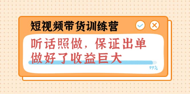 短视频带货训练营：听话照做，保证出单，做好了收益巨大（第8+9+10期）-有量联盟