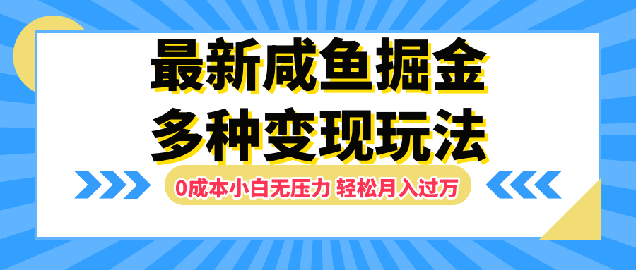 最新咸鱼掘金玩法，更新玩法，0成本小白无压力，多种变现轻松月入过万-有量联盟