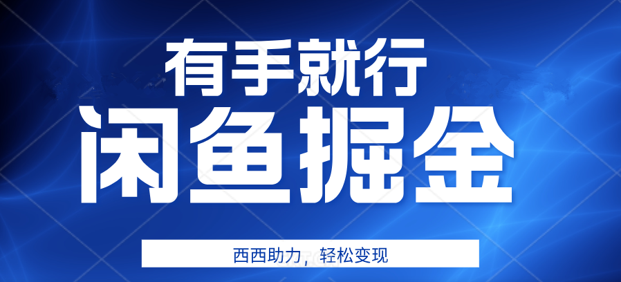 咸鱼掘金4.0，轻松变现，小白也能日入500+，有手就行-有量联盟