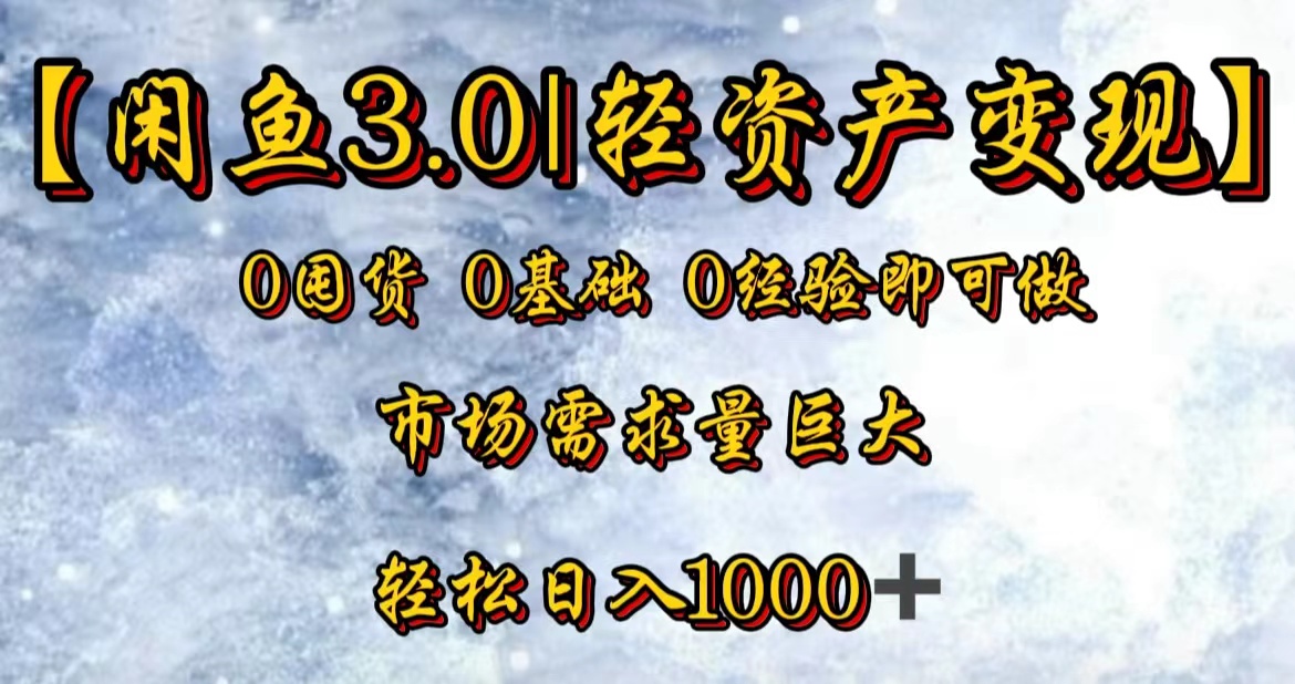 【闲鱼3.0｜轻资产变现】0囤货0基础0经验即可做-有量联盟