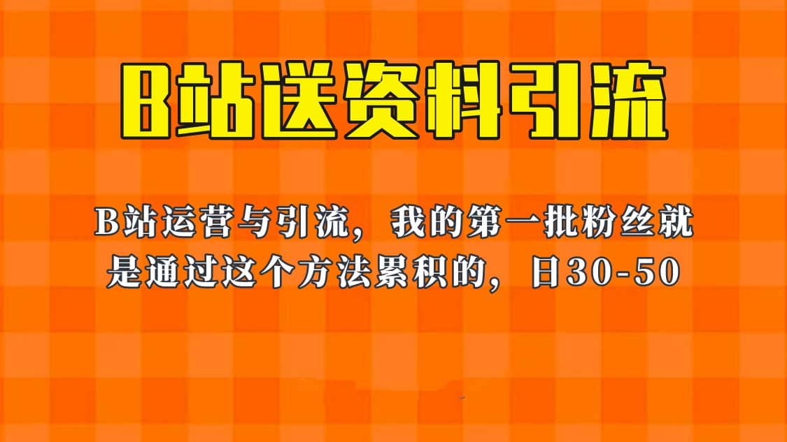 这套教程外面卖680，《B站送资料引流法》，单账号一天30-50加，简单有效-有量联盟