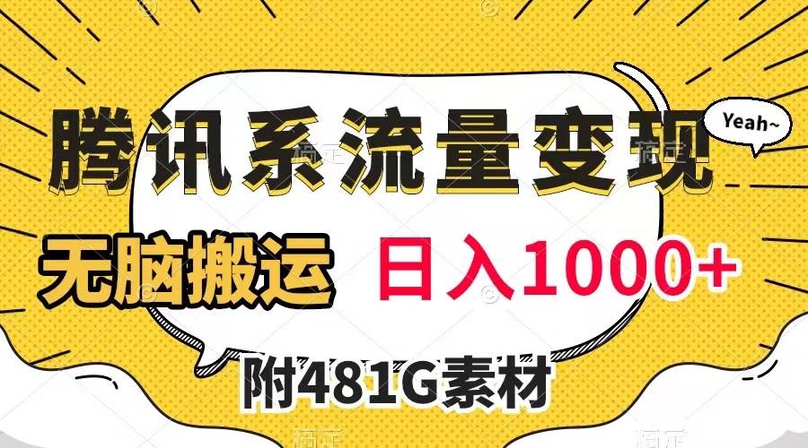 腾讯系流量变现，有播放量就有收益，无脑搬运，日入1000+（附481G素材）-有量联盟