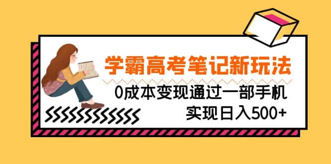 刚需高利润副业，学霸高考笔记新玩法，0成本变现通过一部手机实现日入500+-有量联盟