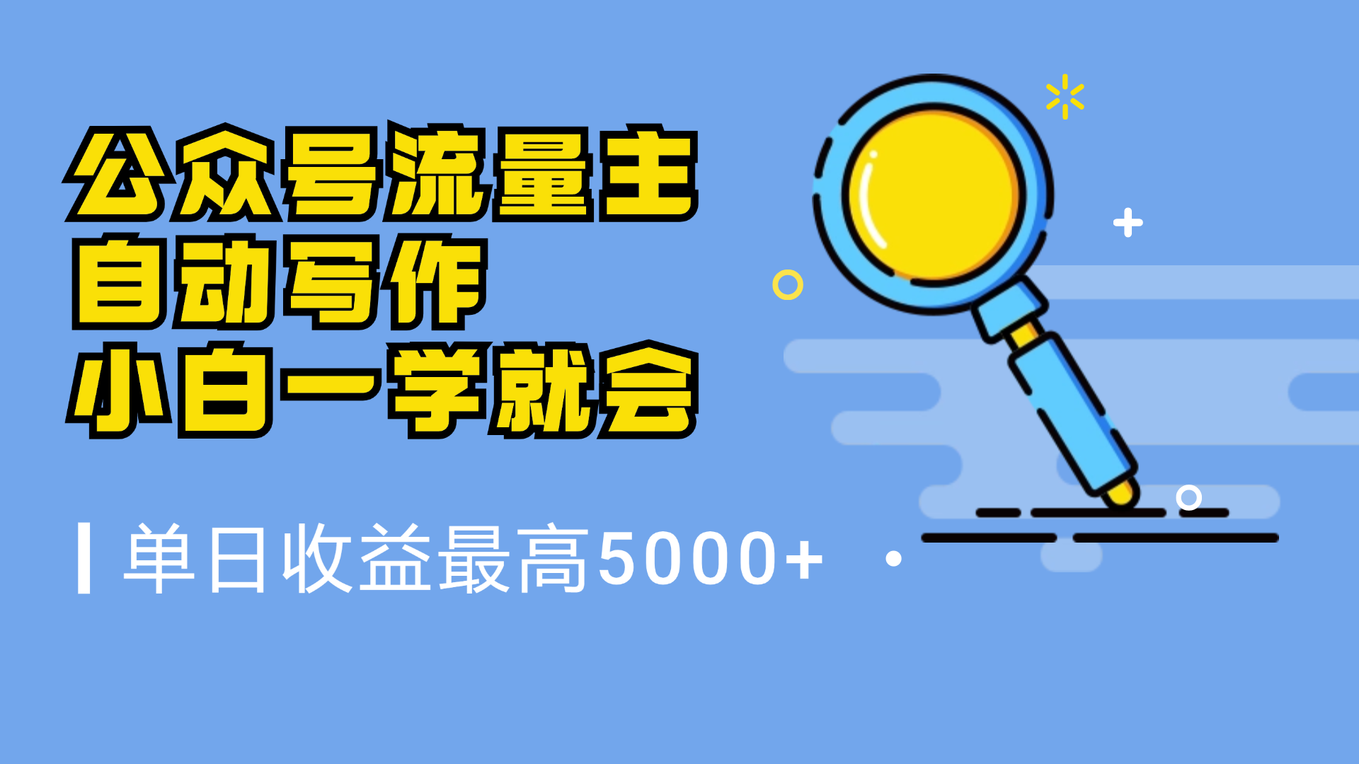 微信流量主，自动化写作，单日最高5000+，小白一学就会-有量联盟