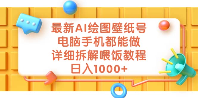 最新AI绘图壁纸号，电脑手机都能做，详细拆解喂饭教程，日入1000+-有量联盟