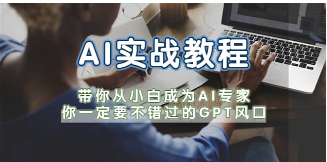 AI实战教程，带你从小白成为AI专家，你一定要不错过的G-P-T风口-有量联盟