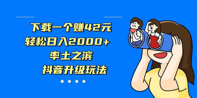 下载一个赚42元，轻松日入2000+，率土之滨，抖音升级玩法-有量联盟