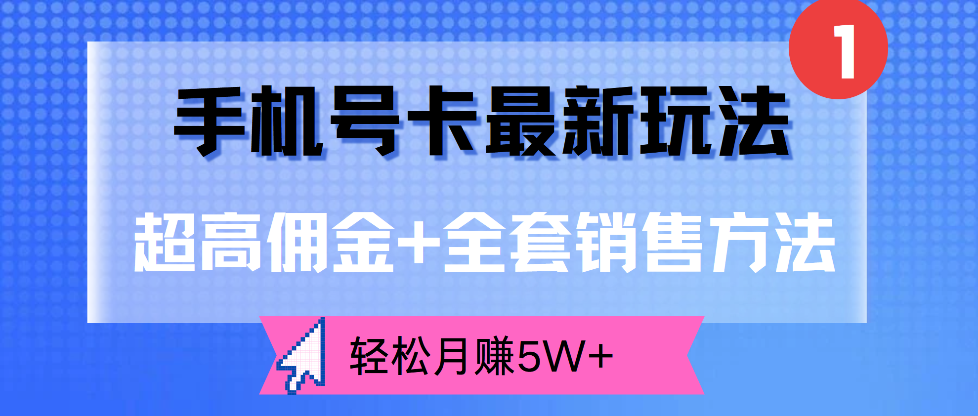 超高佣金+全套销售方法，手机号卡最新玩法，轻松月赚5W+-有量联盟