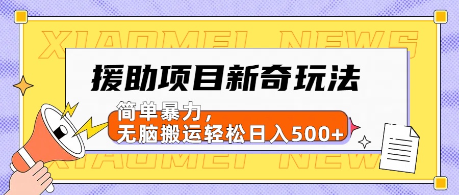 【日入500很简单】援助项目新奇玩法，简单暴力，无脑搬运轻松日入500+-有量联盟