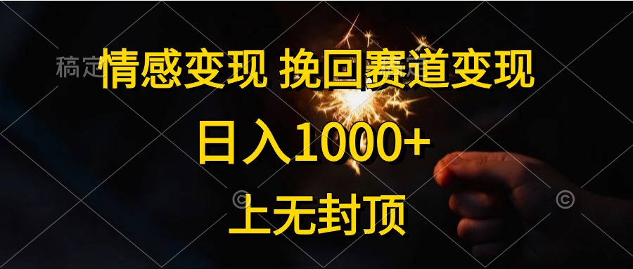 日入1000+，上无封顶，情感变现，挽回赛道变现-有量联盟