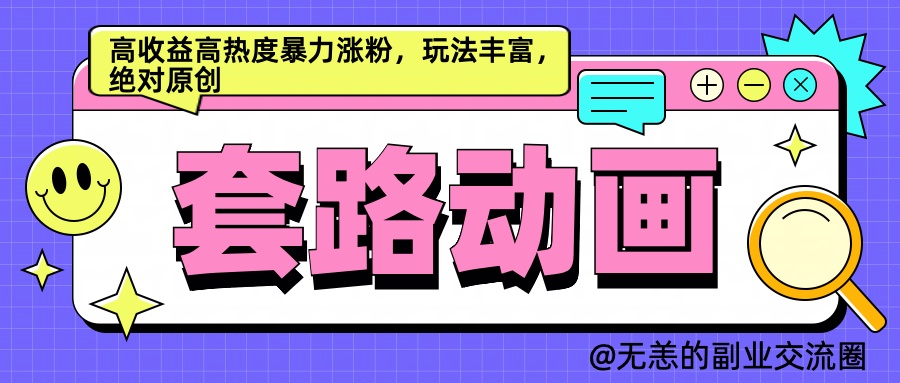 AI动画制作套路对话，高收益高热度暴力涨粉，玩法丰富，绝对原创简单-有量联盟