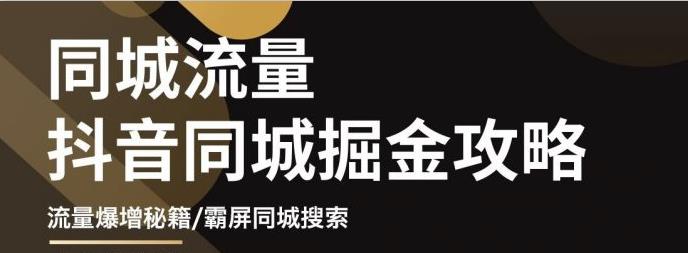 影楼抖音同城流量掘金攻略，摄影店/婚纱馆实体店霸屏抖音同城实操秘籍-有量联盟