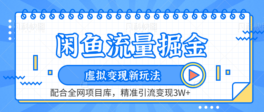 闲鱼流量掘金-虚拟变现新玩法配合全网项目库，精准引流变现3W+-有量联盟
