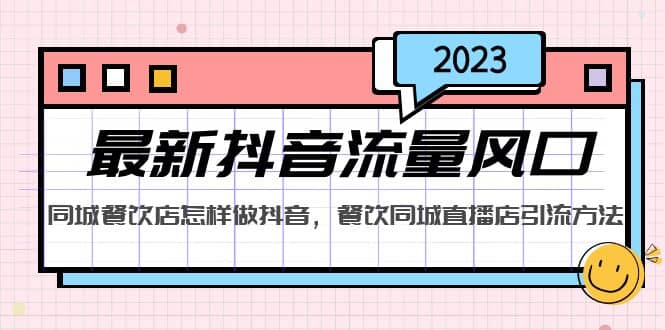 2023最新抖音流量风口，同城餐饮店怎样做抖音，餐饮同城直播店引流方法-有量联盟