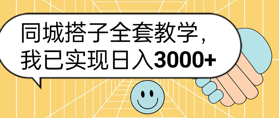 同城搭子全套玩法，我已实现日3000+-有量联盟