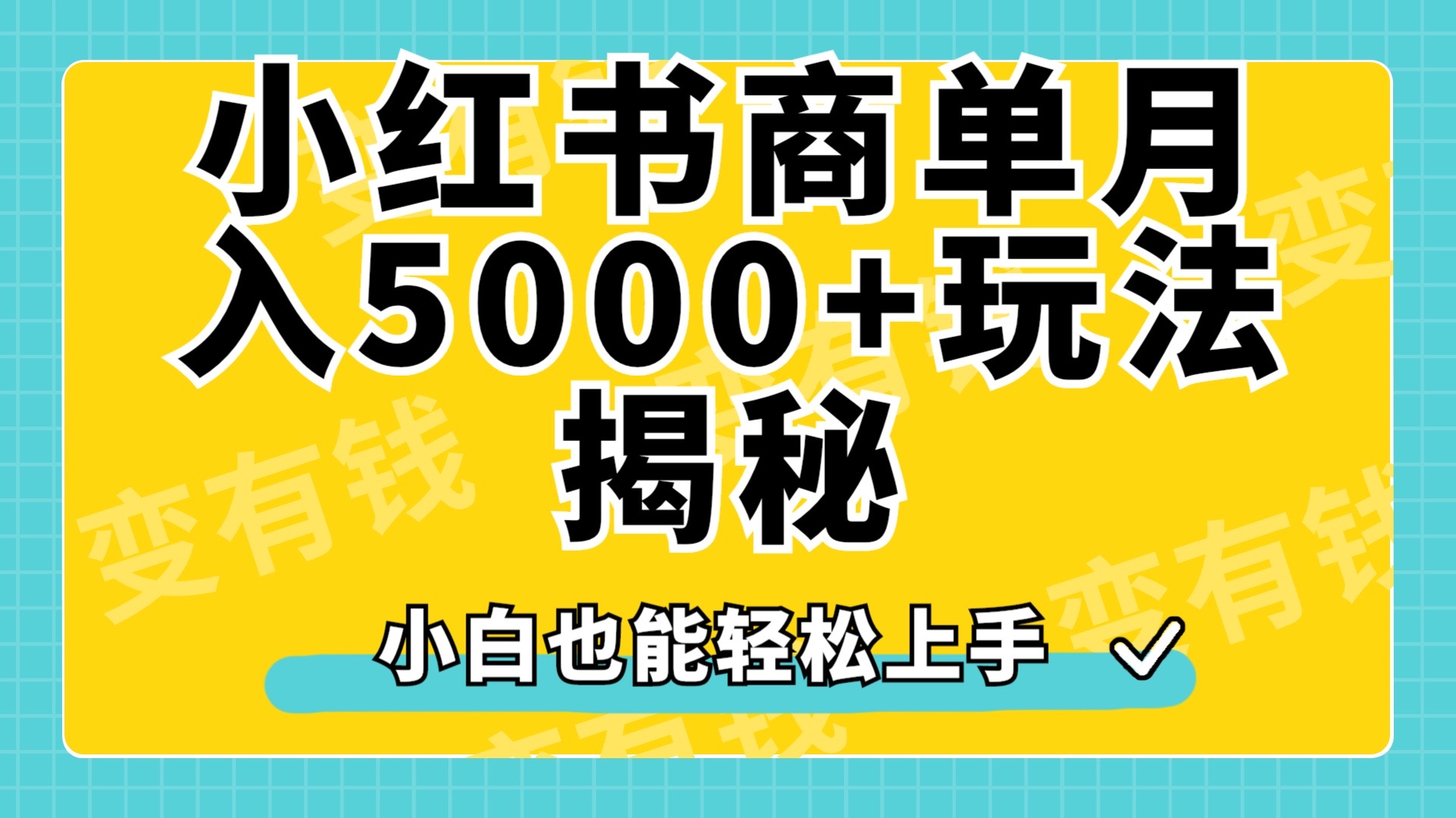 小红书商单原创起号玩法揭秘，小白月入5000+-有量联盟